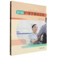 [N]新编护理学基础实践-9787570623143