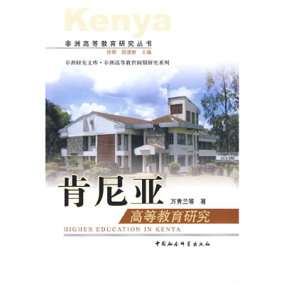 正版新书]肯尼亚高等教育研究万秀兰 等著9787500480655