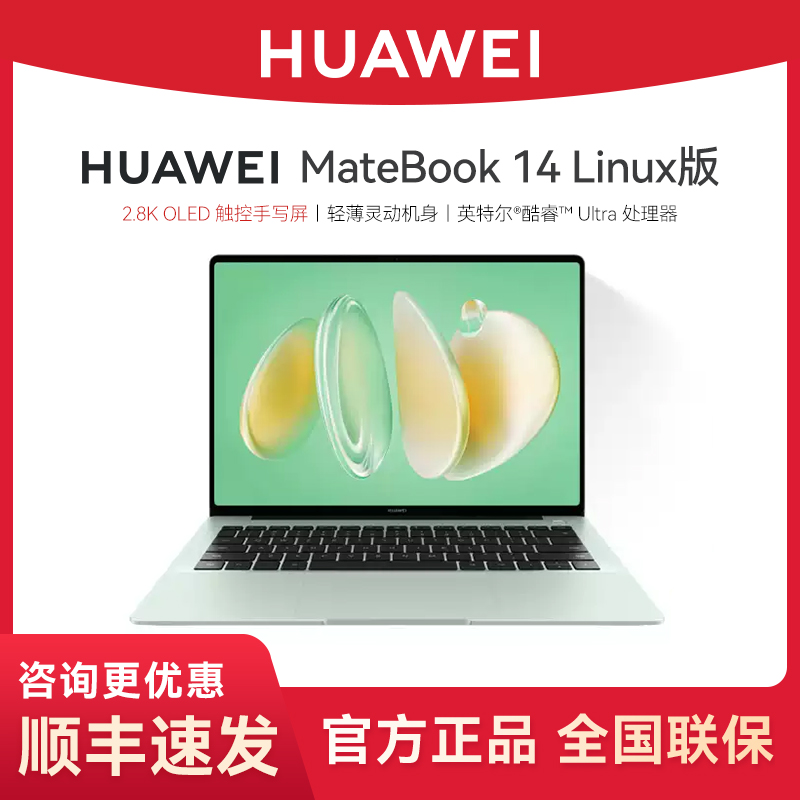 [咨询更优惠]华为笔记本电脑MateBook 14 Linux V20酷睿Ultra新款触控屏学生