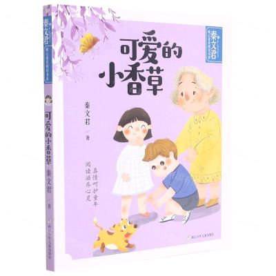 [N]可爱的小香草/秦文君暖心童真阅读书系-9787559725318