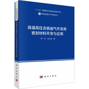 [M]高温高压含硫油气开发用密封材料开发与应用-9787030760920