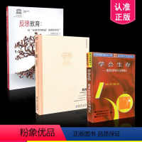 [正版] 新版3本套装 联合国教科文组织典藏丛书 学会生存教育世界的今天和明天 教育财富蕴藏其中 反思教育向全球共同利