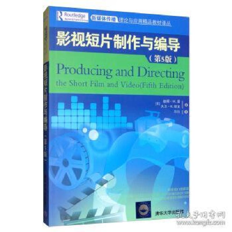 正版新书]影视短片制作与编导(第5版)/(美)彼得.W.雷[美] 彼得·W