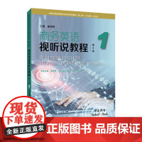 新世纪商务英语专业本科系列教材(第二版):商务英语视听说教程(第2版)1 学生用书/ 教师用书