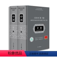 [正版]精装汉译巴利三藏:经藏中部 (上下册) 书籍