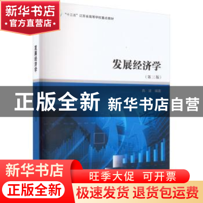 正版 发展经济学 高波编著 南京大学出版社 9787305270581 书籍