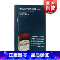 [正版]大国政治的悲剧(修订版)东方编译所译丛 美/米尔斯海默 著 国际关系 图书 上海人民 世纪出版