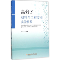 醉染图书高分子材料与工程专业实验教程9787565034947