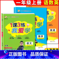 一年级上语数英全3本 小学通用 [正版]我爱学 1课3练 一二三四五年级上册下册语文数学英语一课三练上海同步配套教辅上海