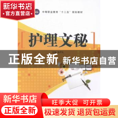 正版 护理文秘 张开礼主编 江苏大学出版社 9787811306675 书籍