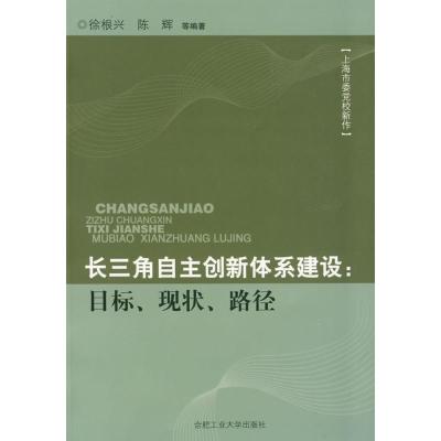 [M]长三角自主创新体系建设:目标、现状、路径-9787565000690