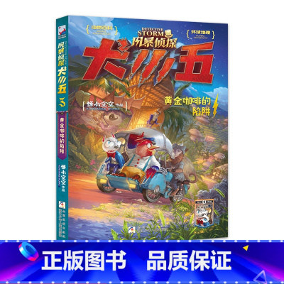 黄金咖啡的陷阱 [正版]风暴侦探犬小五3:黄金咖啡的陷阱 小空空著福尔摩斯探案集动物侦探小说科普百科漫画书侦探悬疑推理小