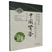 [N]中国肾茶/中华名优中药系列丛书-9787513282796