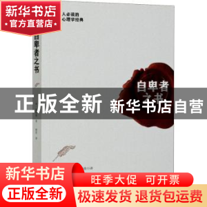 正版 自卑者之书 [奥]阿尔弗雷德·阿德勒 中国华侨出版社 9787511