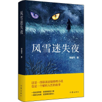 [M]风雪迷失夜 李振平 著 -9787521207019
