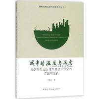 正版新书]城市的温度与厚度:青岛市市北区城市治理现代化的实践