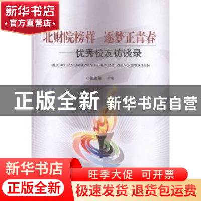 正版 北财院榜样 逐梦正青春:优秀校友访谈录 梁家峰主编 北京交