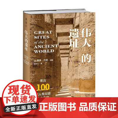 伟大的遗址 亲历100座人类文明考古奇迹 保罗·巴恩 著 世界史