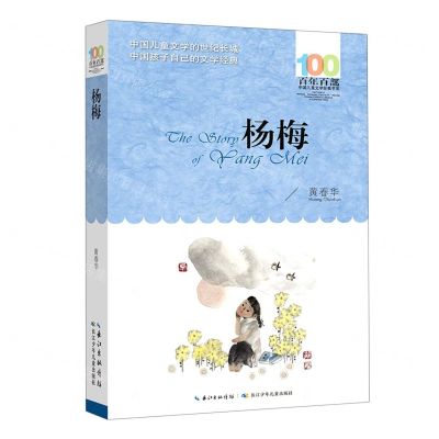 [N]杨梅/百年百部中国儿童文学经典书系-9787572118548