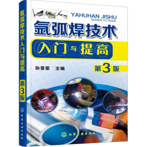 醉染图书氩弧焊技术入门与提高9787122251527