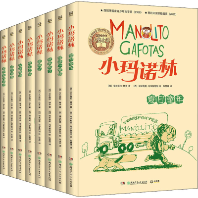 醉染图书小玛诺林(全8册)9787556263042