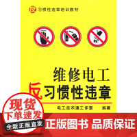 维修电工反习惯性违章