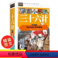 [精装硬壳]三十六计 [正版]三十六计 精装彩图版 青少年读物小学生版9-10-15岁三四五年级必读课外书老师儿童课外阅