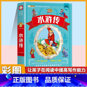 [注音版]水浒传 [正版]小学生唐诗三百首宋词三百首彩色图案注音版少年儿童必读必背古诗词课外阅读书籍一二三四五六年级漫画