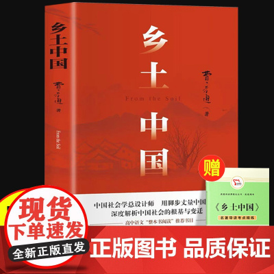 乡土中国和红楼梦费孝通原著完整版高中必读正版名著高一上册的课外书高中生课外阅读书籍配套人教版语文书目文学教育一本通
