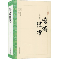 音像容斋随笔(宋)洪迈