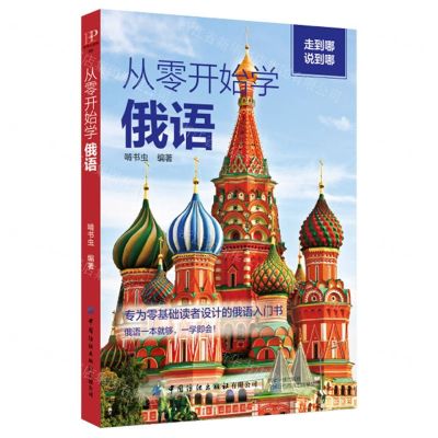 [N]从零开始学俄语-9787518090907