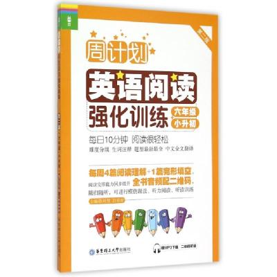 正版新书]英语阅读强化训练(6年级+小升初第2版)/周计划刘?97875