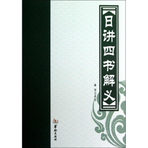 [M]日讲四书解义-9787516902028