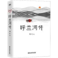 正版新书]呼兰河传萧红9787553678498