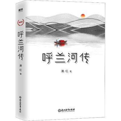 正版新书]呼兰河传萧红9787553678498