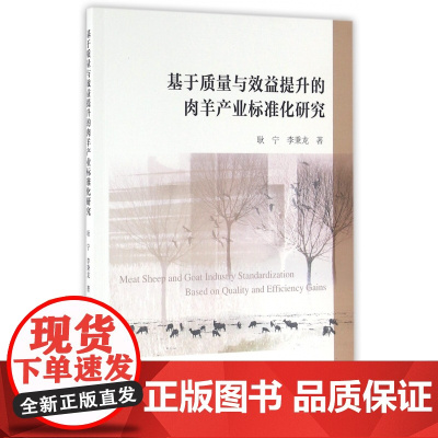 基于质量与效益提升的肉羊产业标准化研究