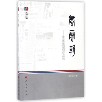 正版新书]风云辑:李东东新闻作品选/红蓝文稿李东东978701017167