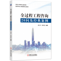 醉染图书全过程工程咨询20问及经典案例9787111660293