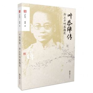 [N]叶恭绰传(仰止亭畔落梅花)/文汇传记-9787549639519