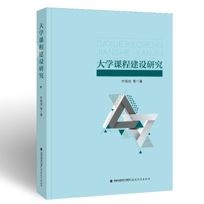 醉染图书大学课程建设研究9787533493