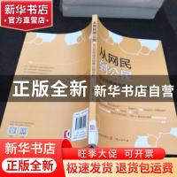 正版 从网民到公民(在公共领域中培育公民文化) 邵春霞 格致出版