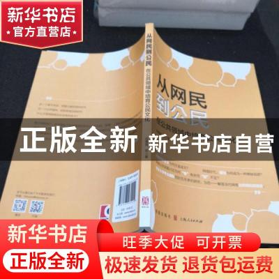 正版 从网民到公民(在公共领域中培育公民文化) 邵春霞 格致出版