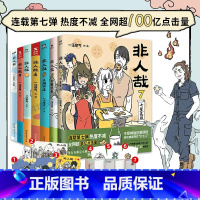 [正版]丰富赠品非人哉漫画全套8册 一汪空气著 非人哉全集1-8 脑洞大开的漫画微博连载动漫幽默有兽焉爆笑漫画解压暖心