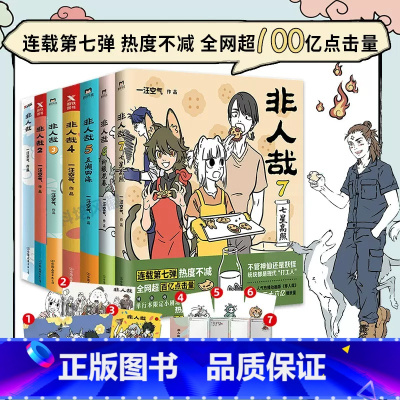 [正版]丰富赠品非人哉漫画全套8册 一汪空气著 非人哉全集1-8 脑洞大开的漫画微博连载动漫幽默有兽焉爆笑漫画解压暖心