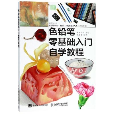 正版新书]色铅笔零基础入门自学教程施梦蕾9787115481917