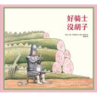 正版新书]《好骑士没胡子》[荷兰]贝塔&#183;韦斯特拉;[荷兰]郑