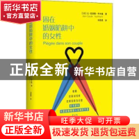 正版 困在婚姻陷阱中的女性 (法)让-克洛德·考夫曼(Jean-Claude K
