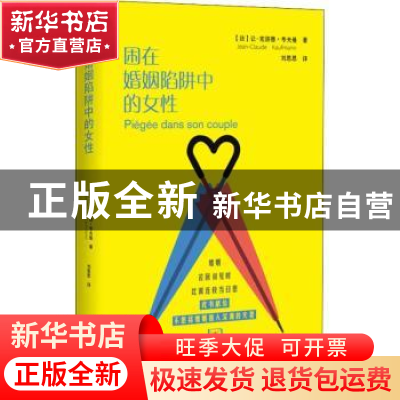 正版 困在婚姻陷阱中的女性 (法)让-克洛德·考夫曼(Jean-Claude K