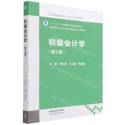 [N]初级会计学(第3版高等学校会计学与财务管理专业系列教材)-9787040578768