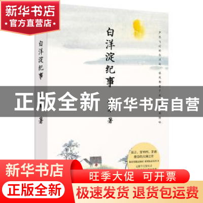 正版 白洋淀纪事 孙犁,果麦文化 出品 天津人民出版社 978720115